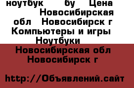 ноутбук SONY бу. › Цена ­ 3 500 - Новосибирская обл., Новосибирск г. Компьютеры и игры » Ноутбуки   . Новосибирская обл.,Новосибирск г.